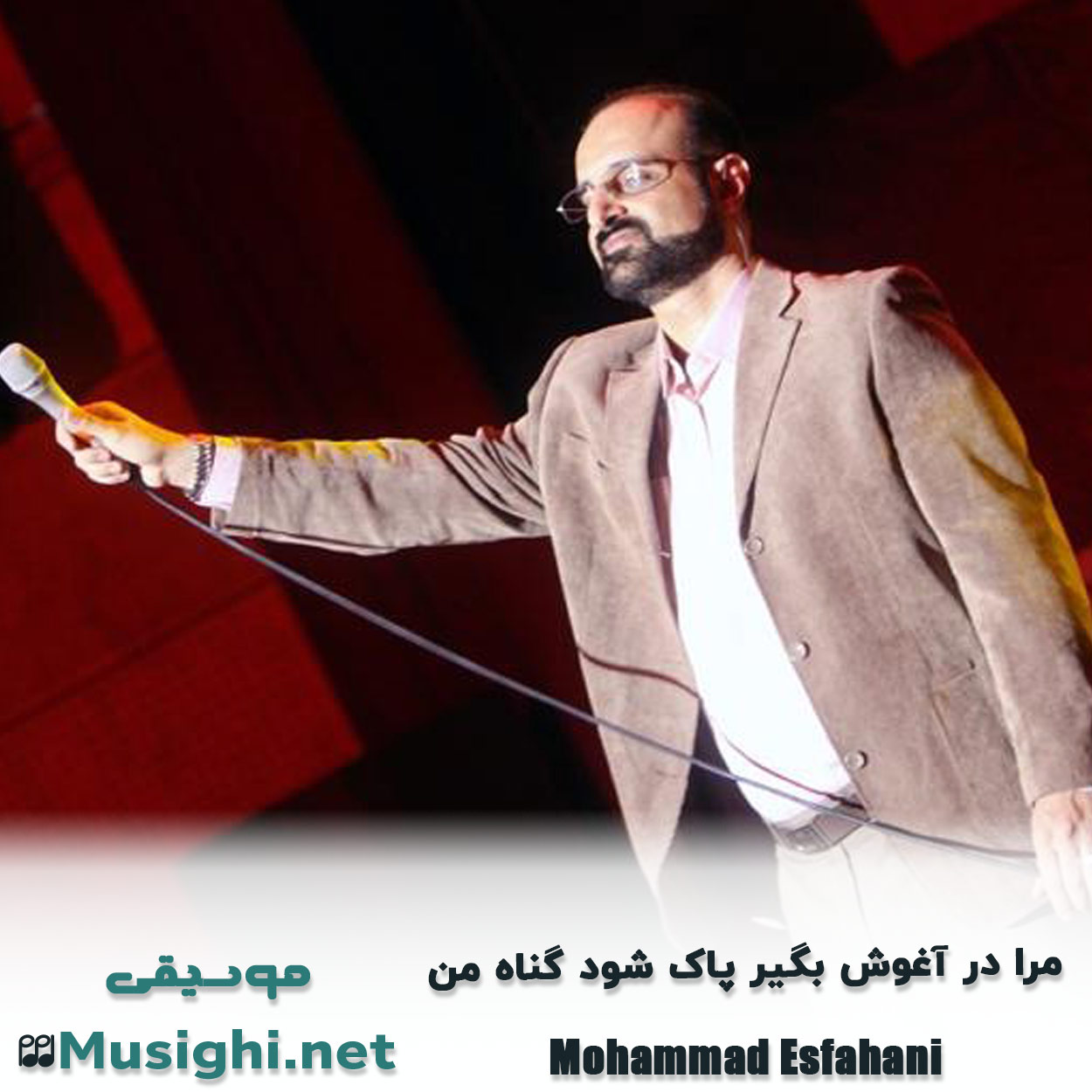 دانلود اهنگ ﻣﺮا در آﻏﻮش ﺑﮕﻴﺮ ﭘﺎک ﺷﻮد ﮔﻨﺎه ﻣﻦ محمد اصفهانی